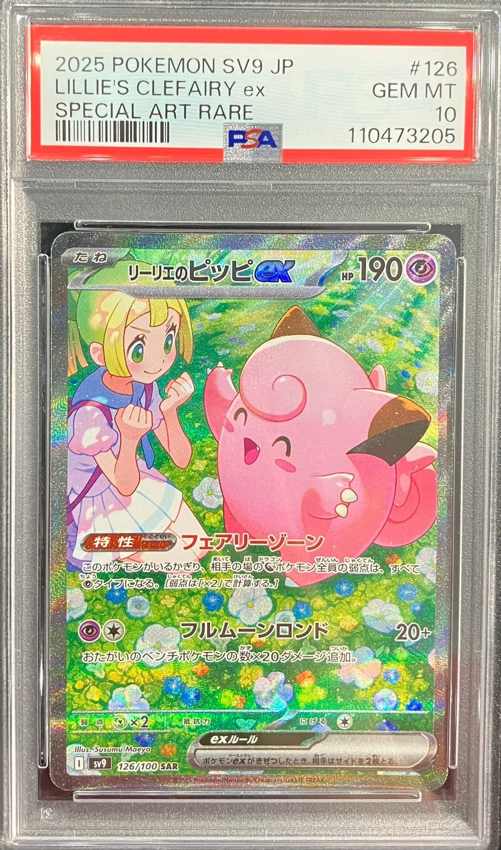 【中古A】 リーリエのピッピex【SAR】{126/100)PSA10
