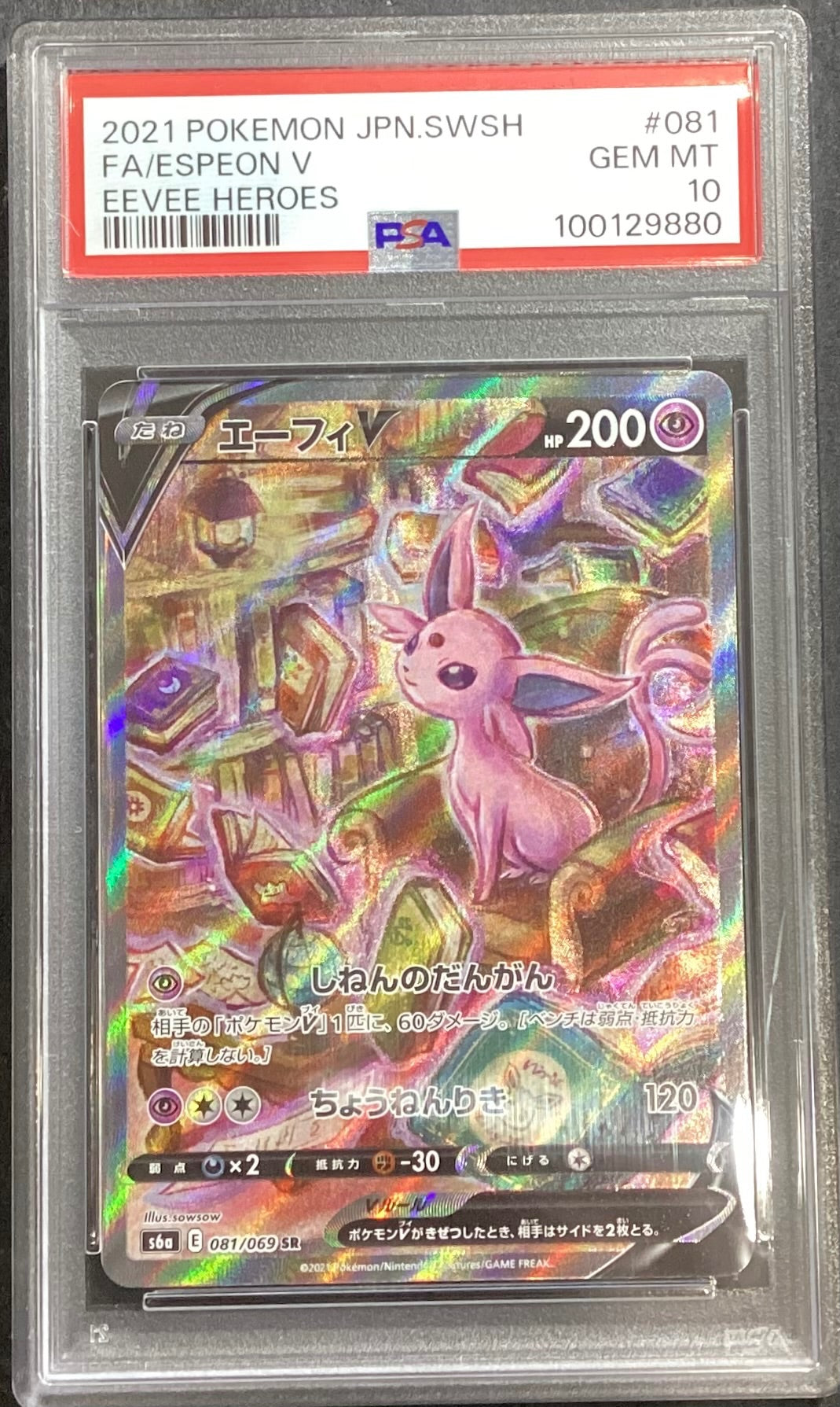 【中古A】 エーフィV(SA)【SR】(081/069)PSA10