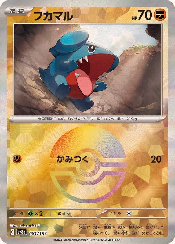 【中古A】 フカマル(モンスターボール)【-】(081/187)