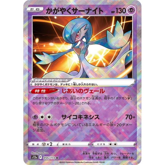 【中古A】 かがやくサーナイト【K】(055/172)