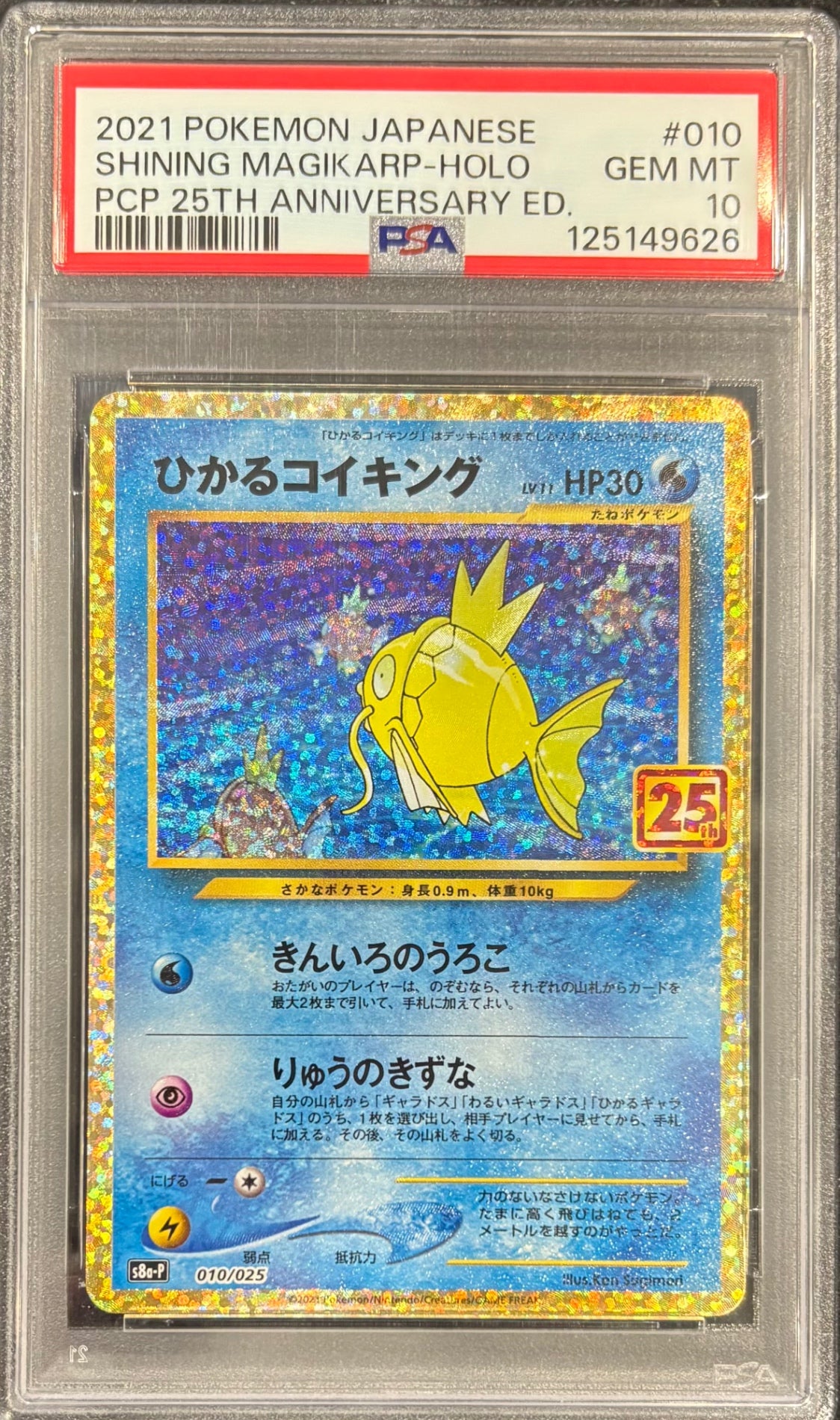 【中古A】 ひかるコイキング(25th)【P】(010/025)PSA10