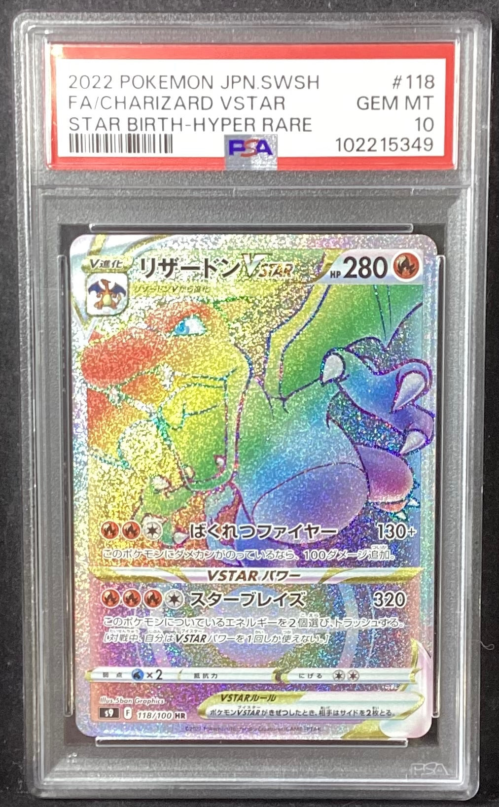 【中古A】 リザードンVSTAR【HR】(118/100)PSA10