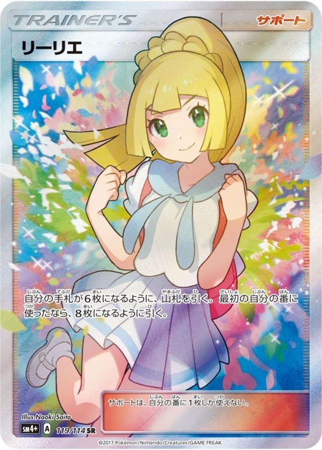 【中古A】 リーリエ【SR】(119/114)PSA10