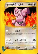 シジマのグランブル カードe PSA10 銀行振込のみ【中古A】 シジマのグランブル(037/141)PSA10