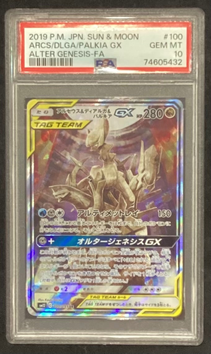 【中古A】 アルセウス&ディアルガ&パルキアGX(SA)【SR】(100/095)PSA10