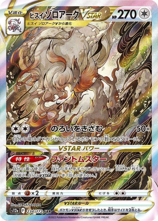 【中古A】 ヒスイゾロアークVSTAR【SAR】(234/172)
