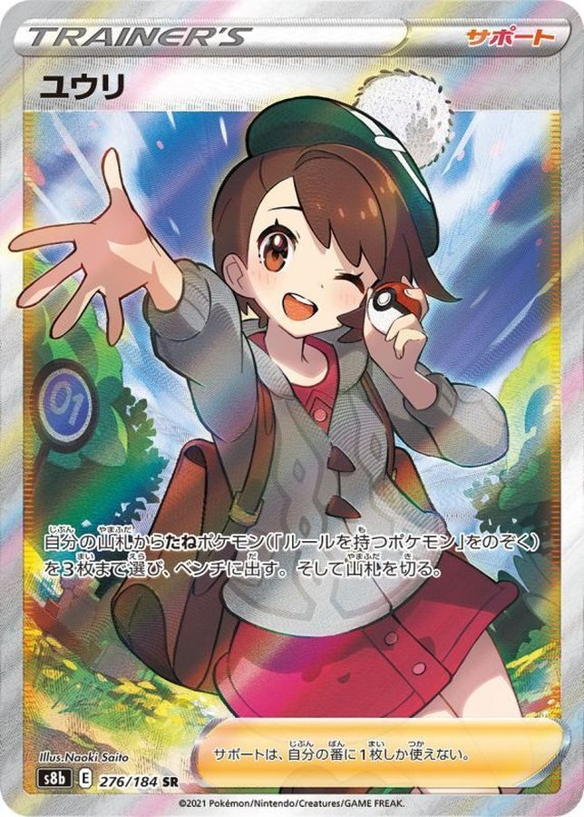 【中古A】 ユウリ【SR】(276/184)PSA10