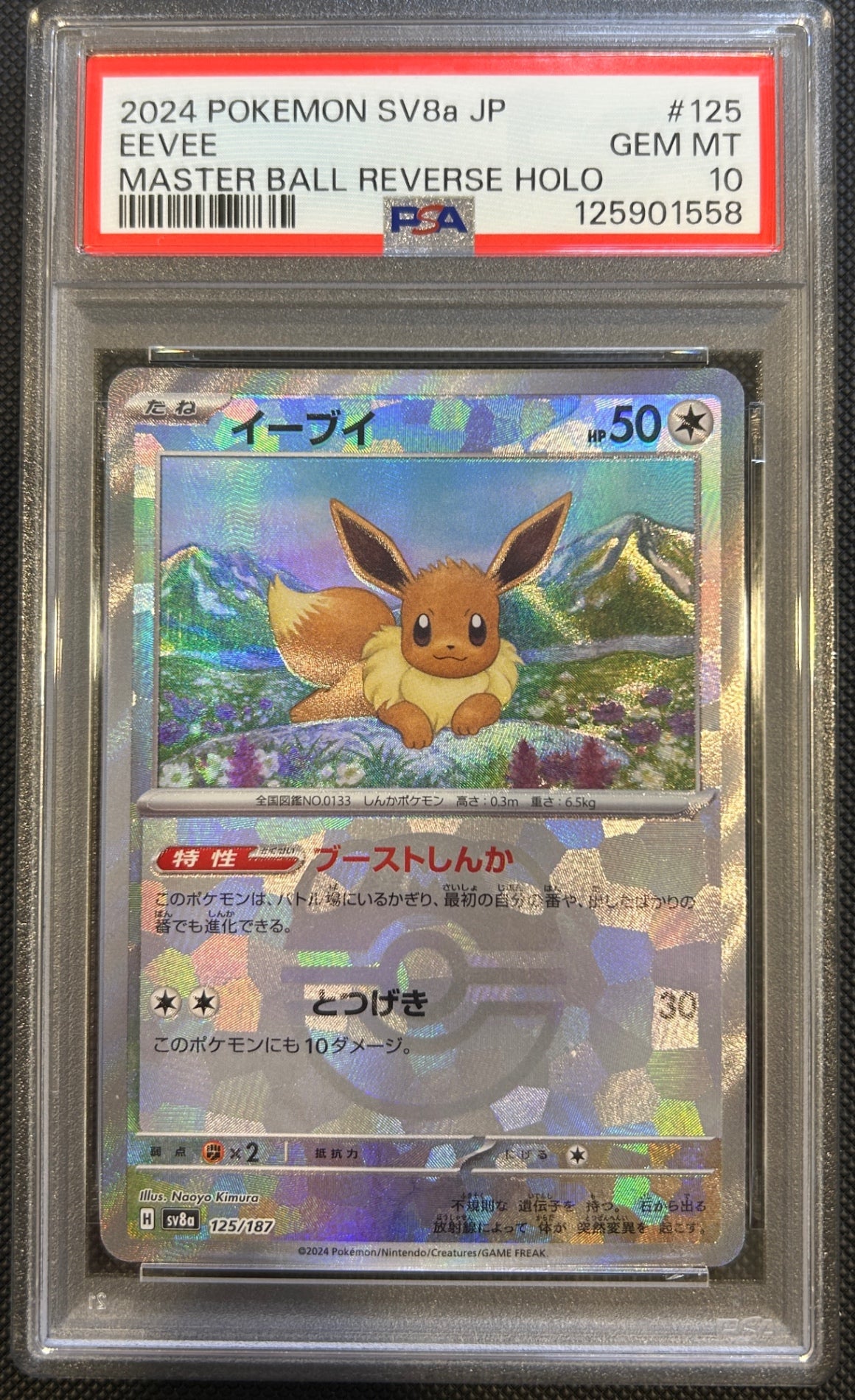 【中古A】 イーブイ(マスターボールミラー)【-】(125/187)PSA10