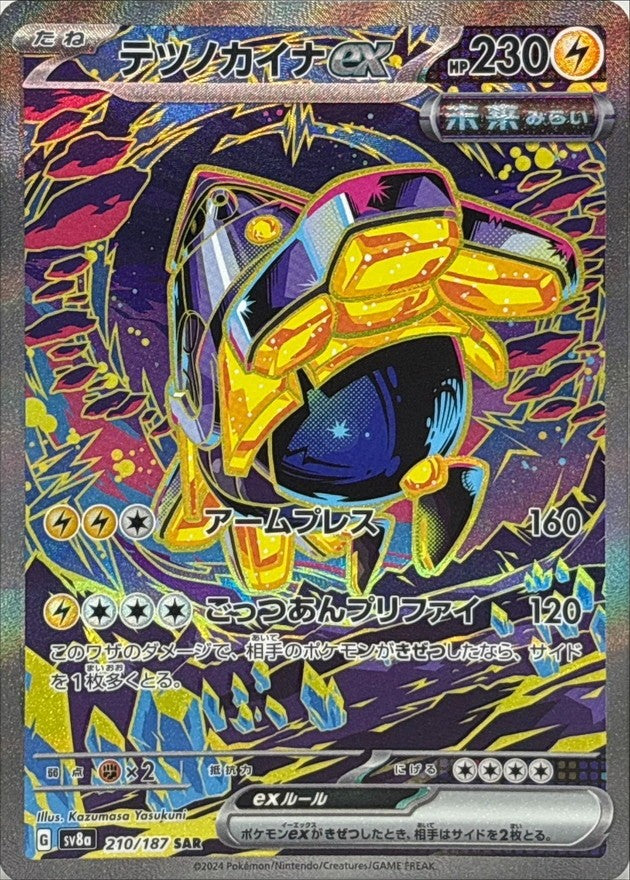 【中古A】 テツノカイナex【SAR】(210/187)PSA10