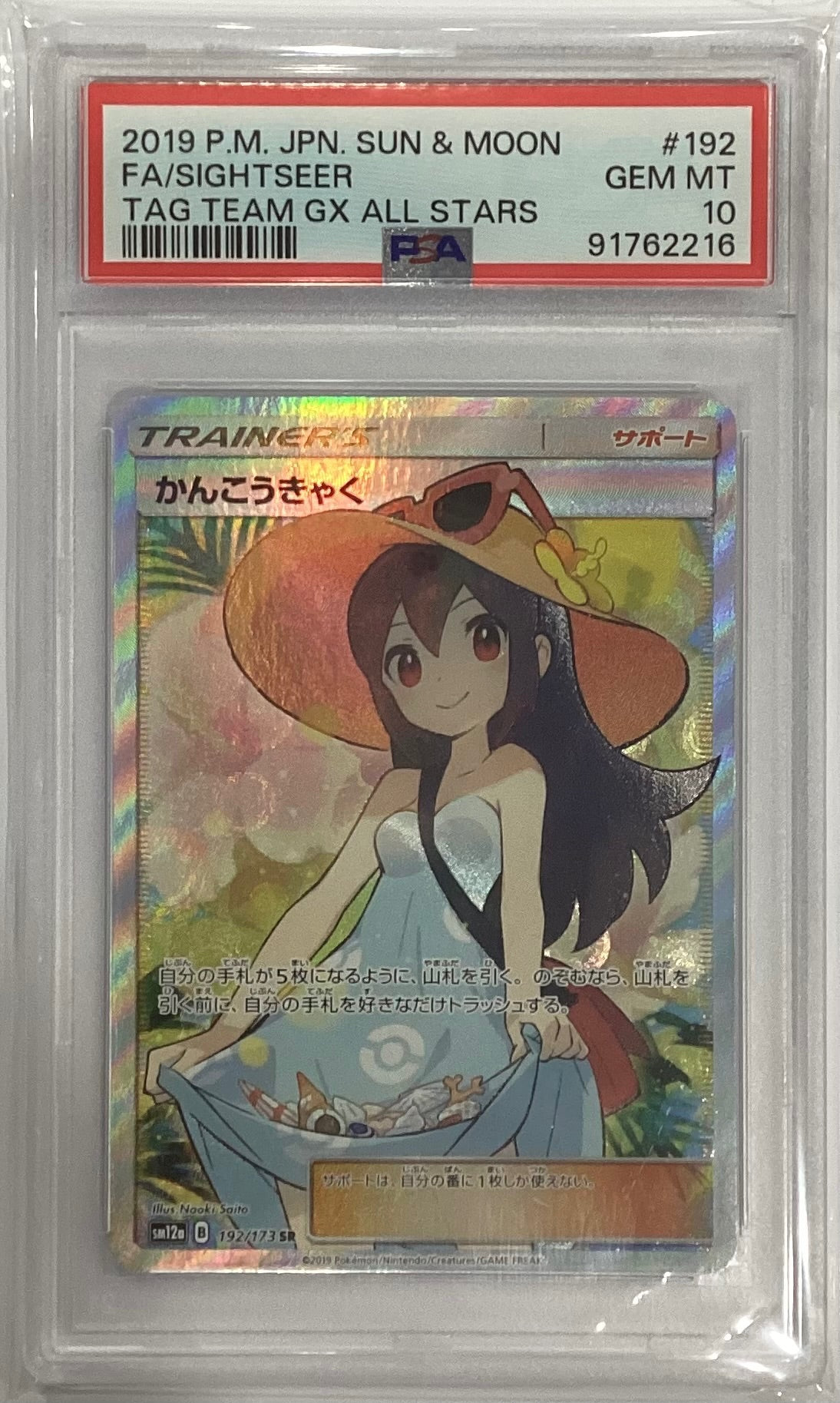 ※銀行振込のみ【中古A】 かんこうきゃく【SR】(192/173)PSA10