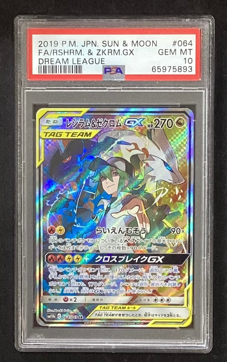 【中古A】 レシラム&ゼクロムGX(SA)【SR】(064/049)PSA10