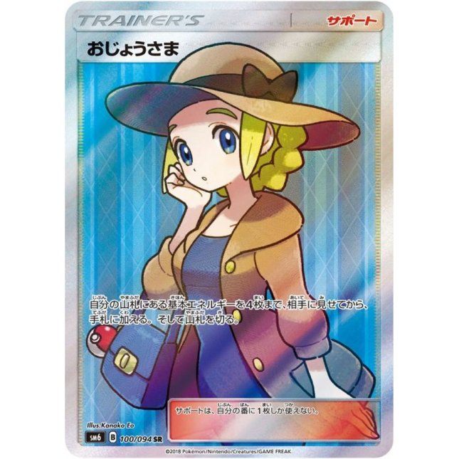 【中古C】 おじょうさま【SR】(100/094)