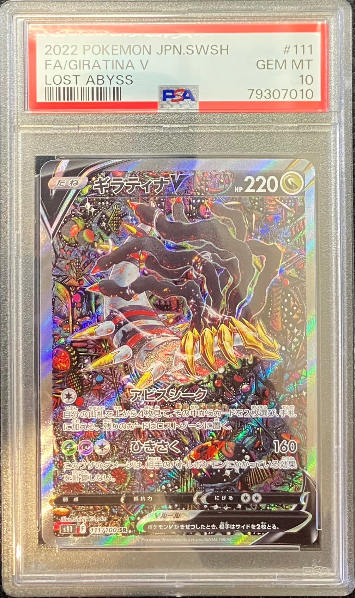 【中古A】 ギラティナV(SA)【SR】(111/100)PSA10