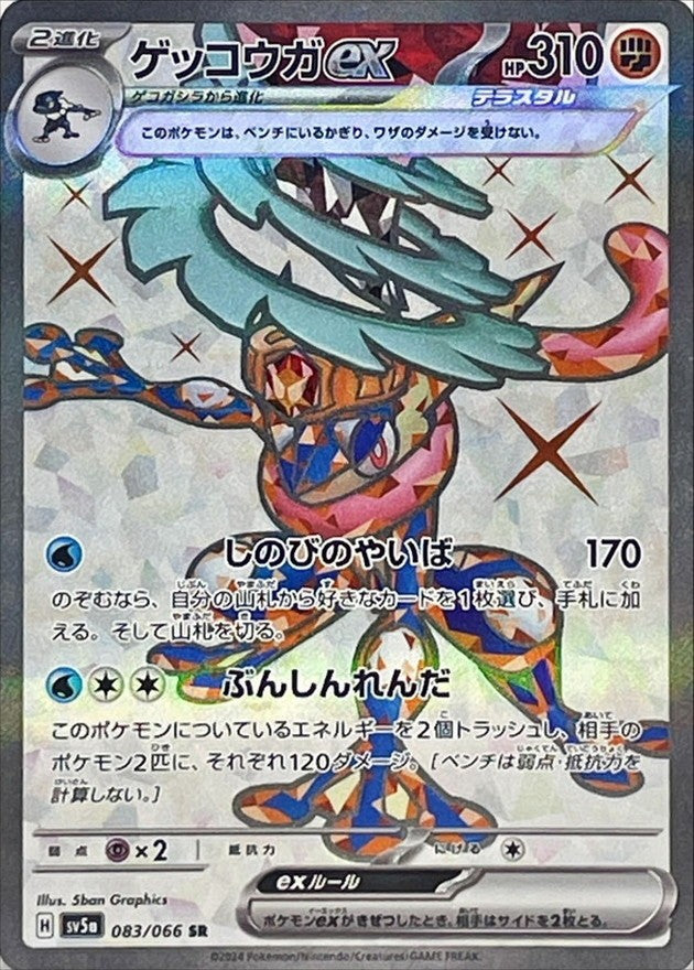 【中古A】 ゲッコウガex【SR】(083/066)