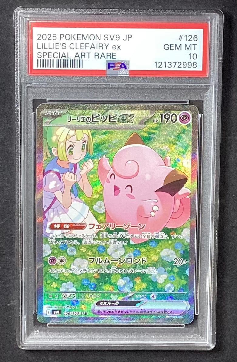 【中古A】 リーリエのピッピex【SAR】{126/100)PSA10