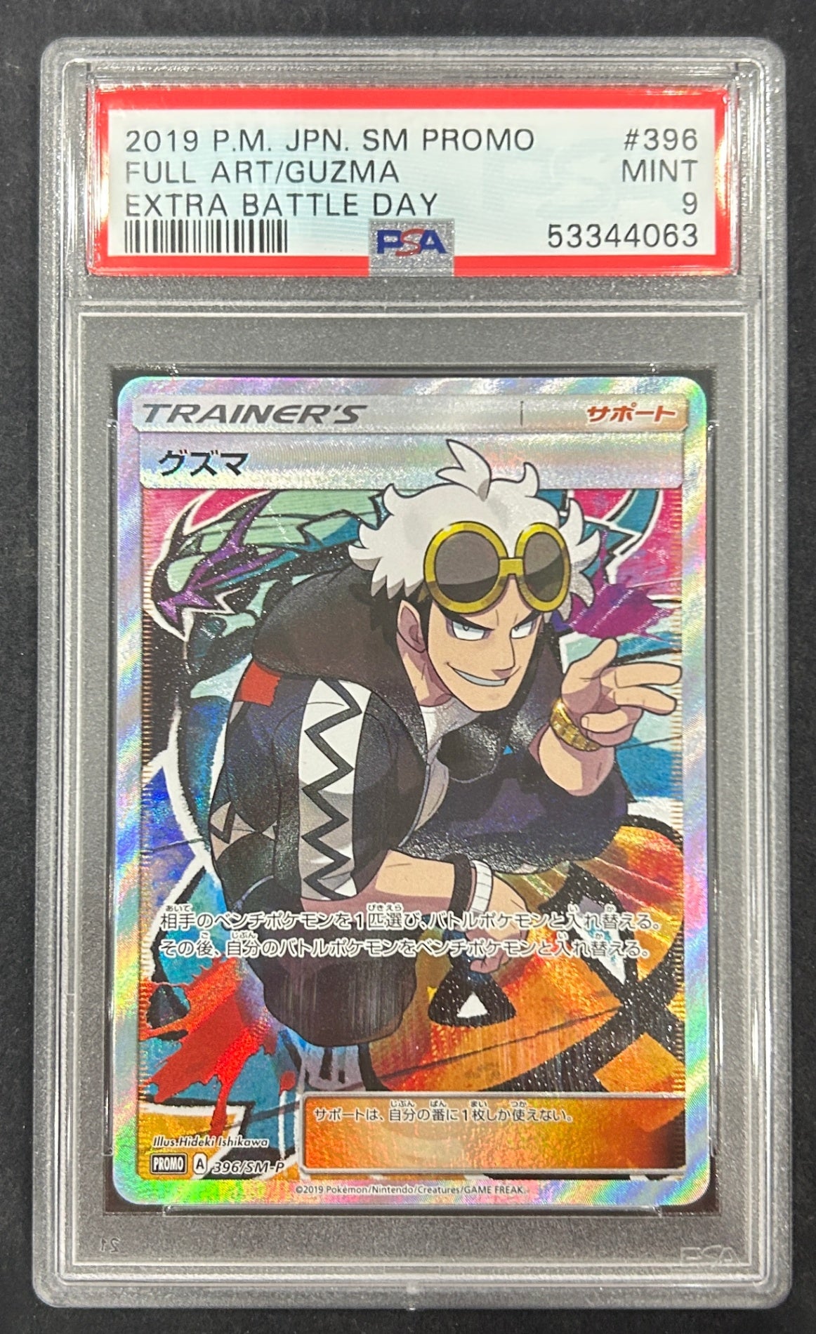 【中古B】 グズマ(SR仕様)【P】(396/SM-P) PSA9