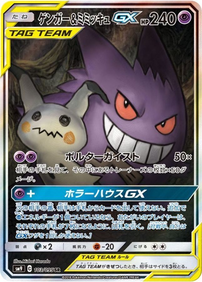 【中古A】 ゲンガー&ミミッキュGX(SA)【SR】{103/095} PSA10