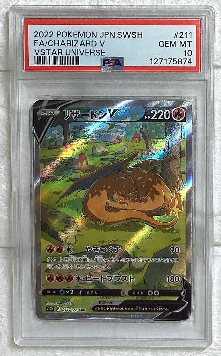 【中古A】 リザードンV【SAR】(211/172)PSA10