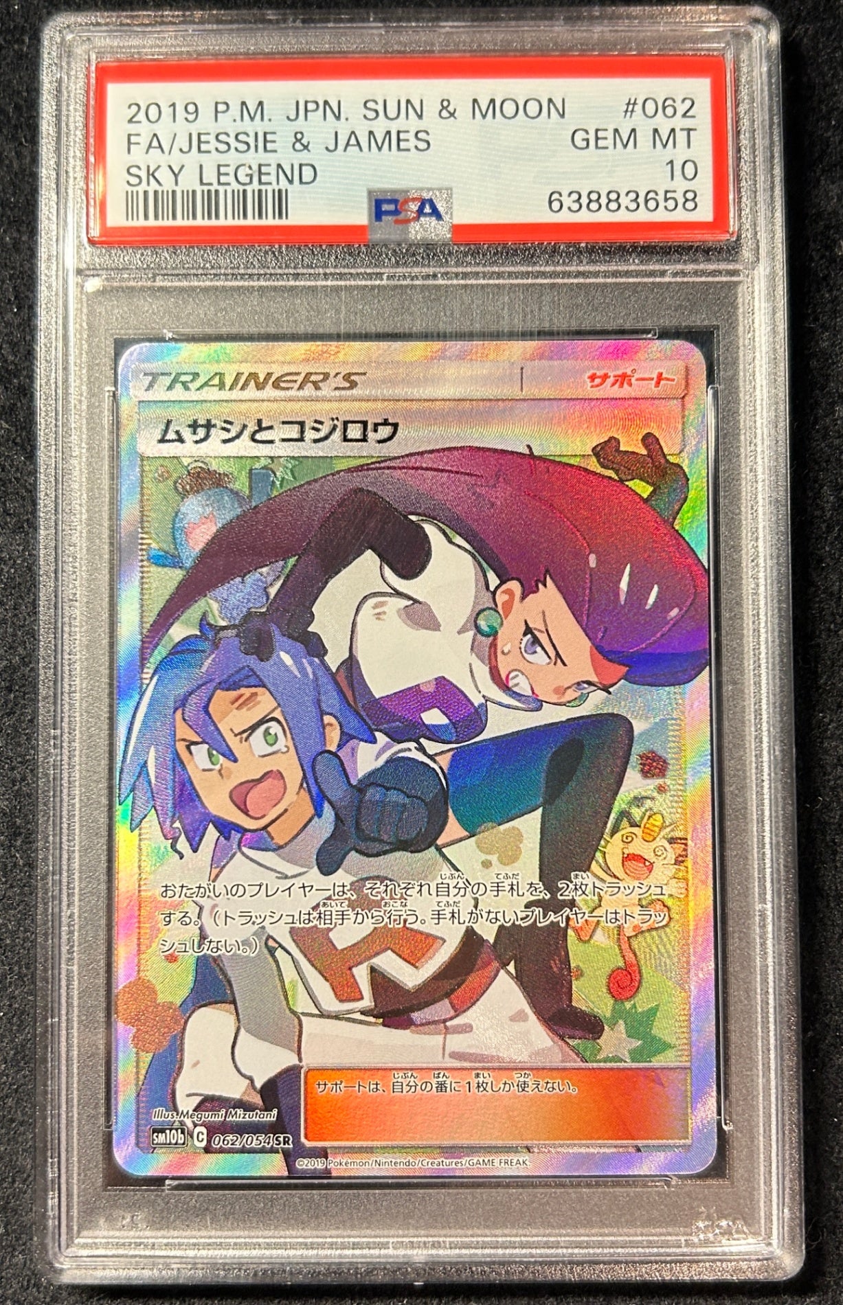 【中古A】 ムサシとコジロウ【SR】(062/054)PSA10