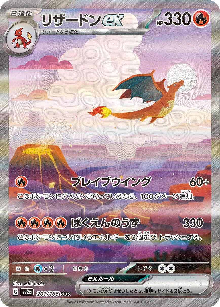 【中古A】 リザードンex【SAR】(201/165) PSA10