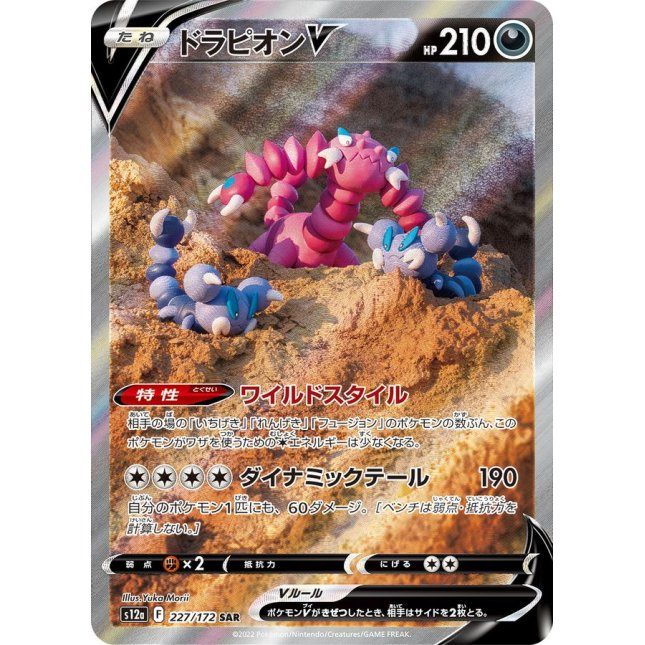 【中古A】 ドラピオンV【SAR】(227/172)