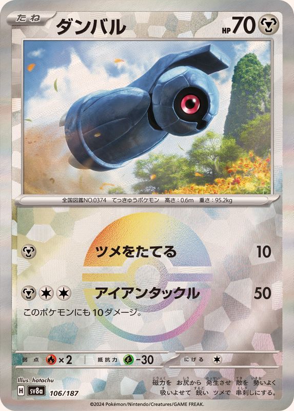 【中古A】 ダンバル(マスターボールミラー)【-】(106/187)