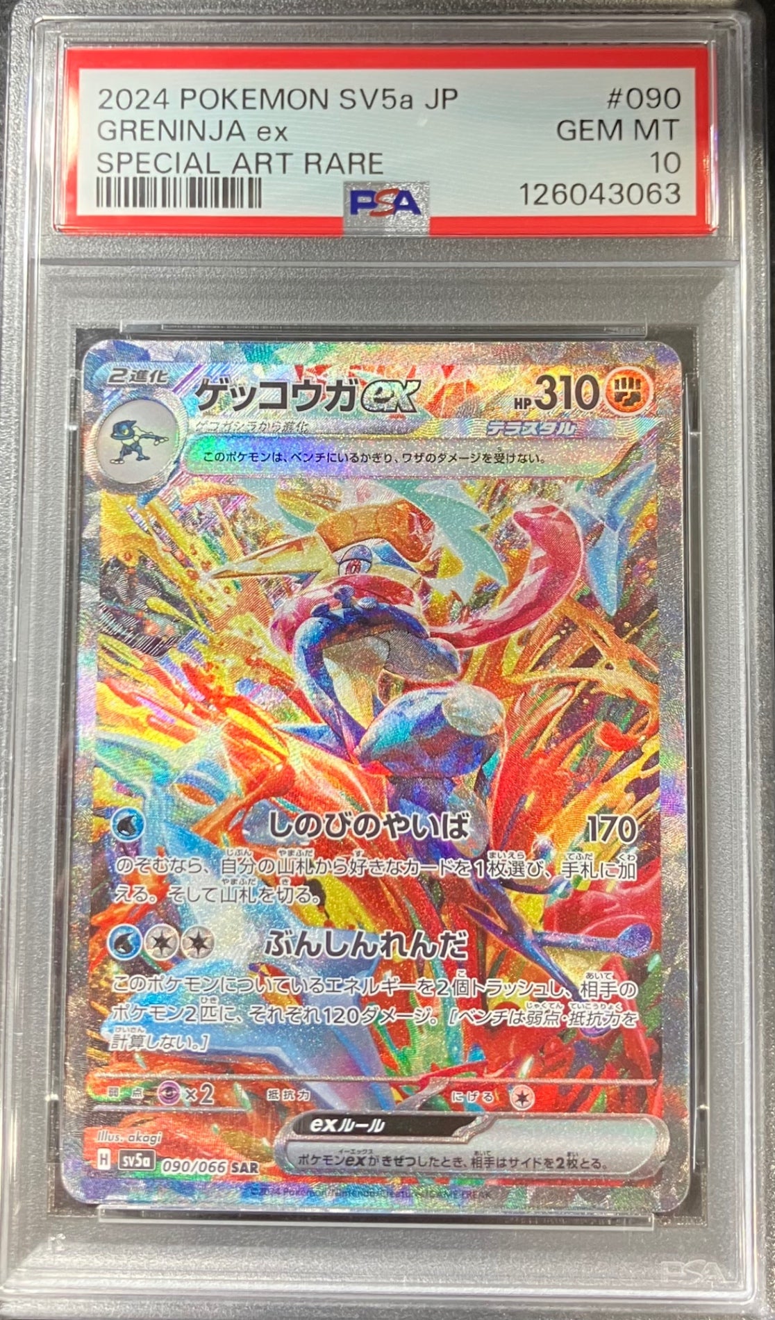 【中古A】 ゲッコウガex【SAR】(090/066)PSA10