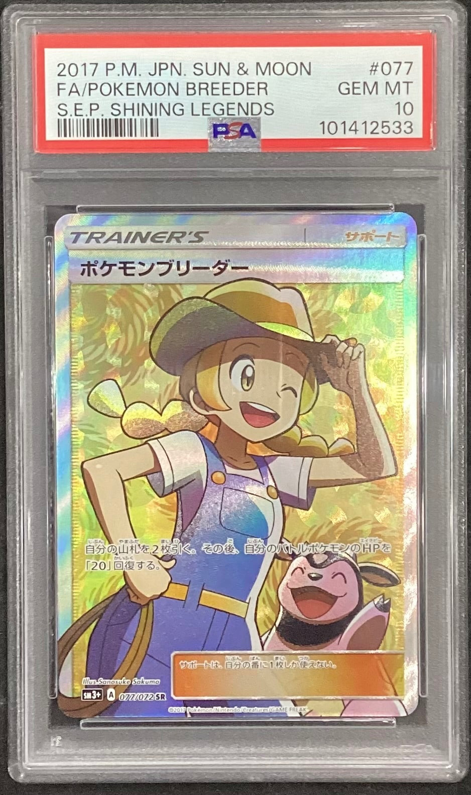 【中古A】 ポケモンブリーダー【SR】(077/072)PSA10