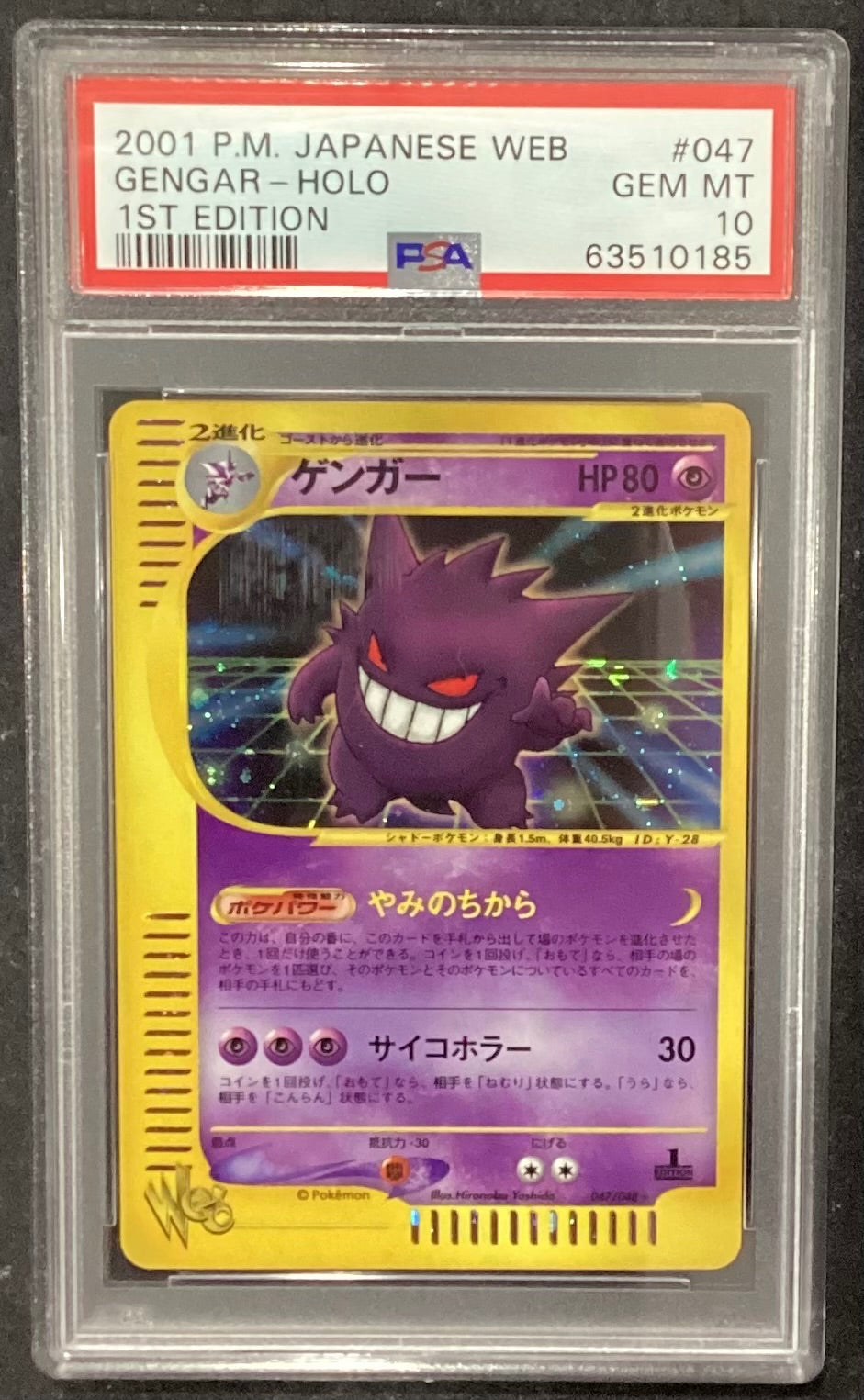 【中古A】 ゲンガー(web/1ED)(047/048)PSA10