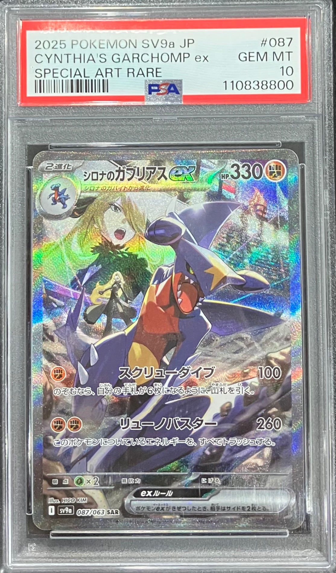 【中古A】 シロナのガブリアスex【SAR】(087/063) PSA10
