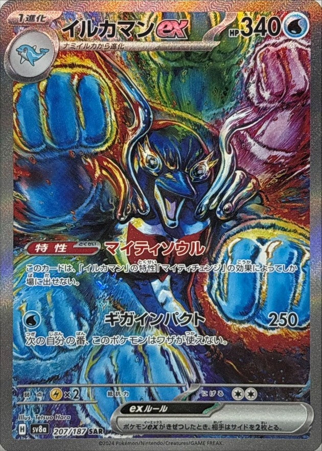 【中古A】 イルカマンex【SAR】(207/187)PSA10