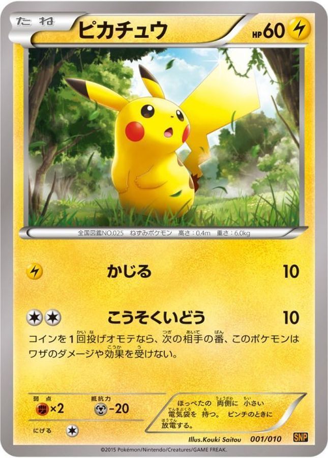 ※銀行振込のみ【中古A】 ピカチュウ(001/010)PSA10