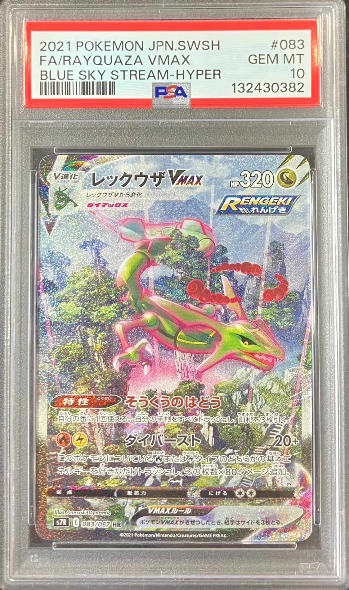 【中古A】 レックウザVMAX(SA)【HR】(083/067)PSA10