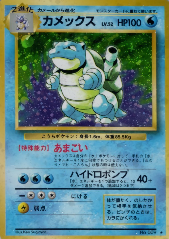 ※銀行振込のみ【中古A】 カメックス Lv.52 【★/旧裏/マーク有】PSA9