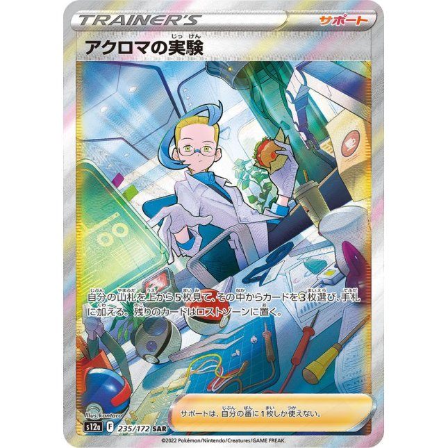 【中古A】 アクロマの実験【SAR】(235/172)