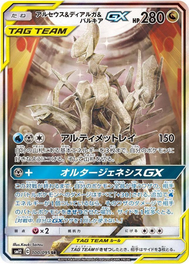 中古A】 アルセウス＆ディアルガ＆パルキアGX(SA)【SR】(100/095)PSA10
