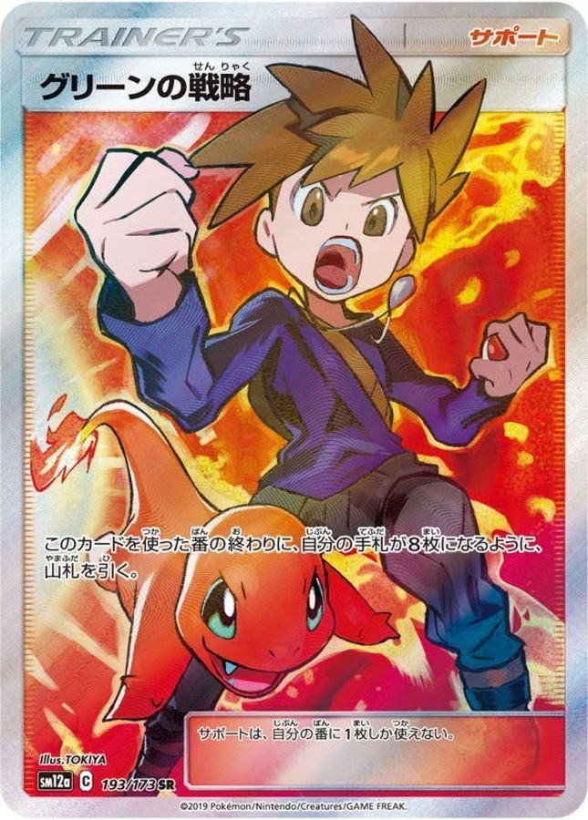 【中古B】 グリーンの戦略【SR】(193/173)
