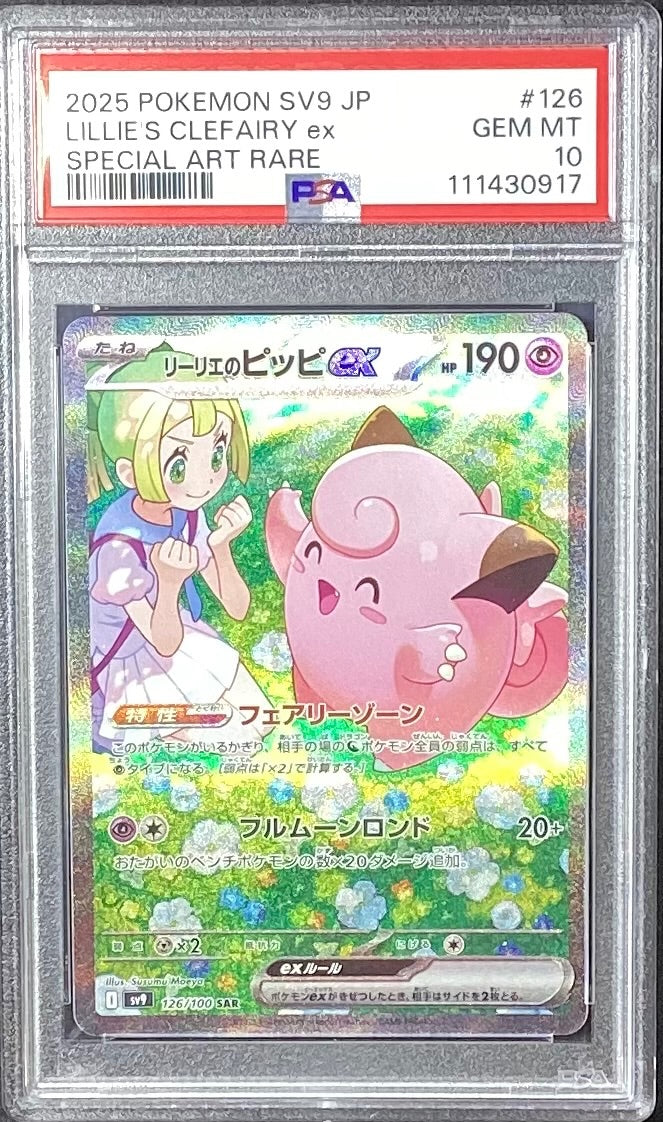 【中古A】 リーリエのピッピex【SAR】{126/100)PSA10
