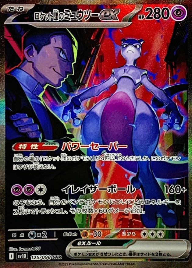 中古A】 ロケット団のミュウツーex【SAR】(125/098)PSA10