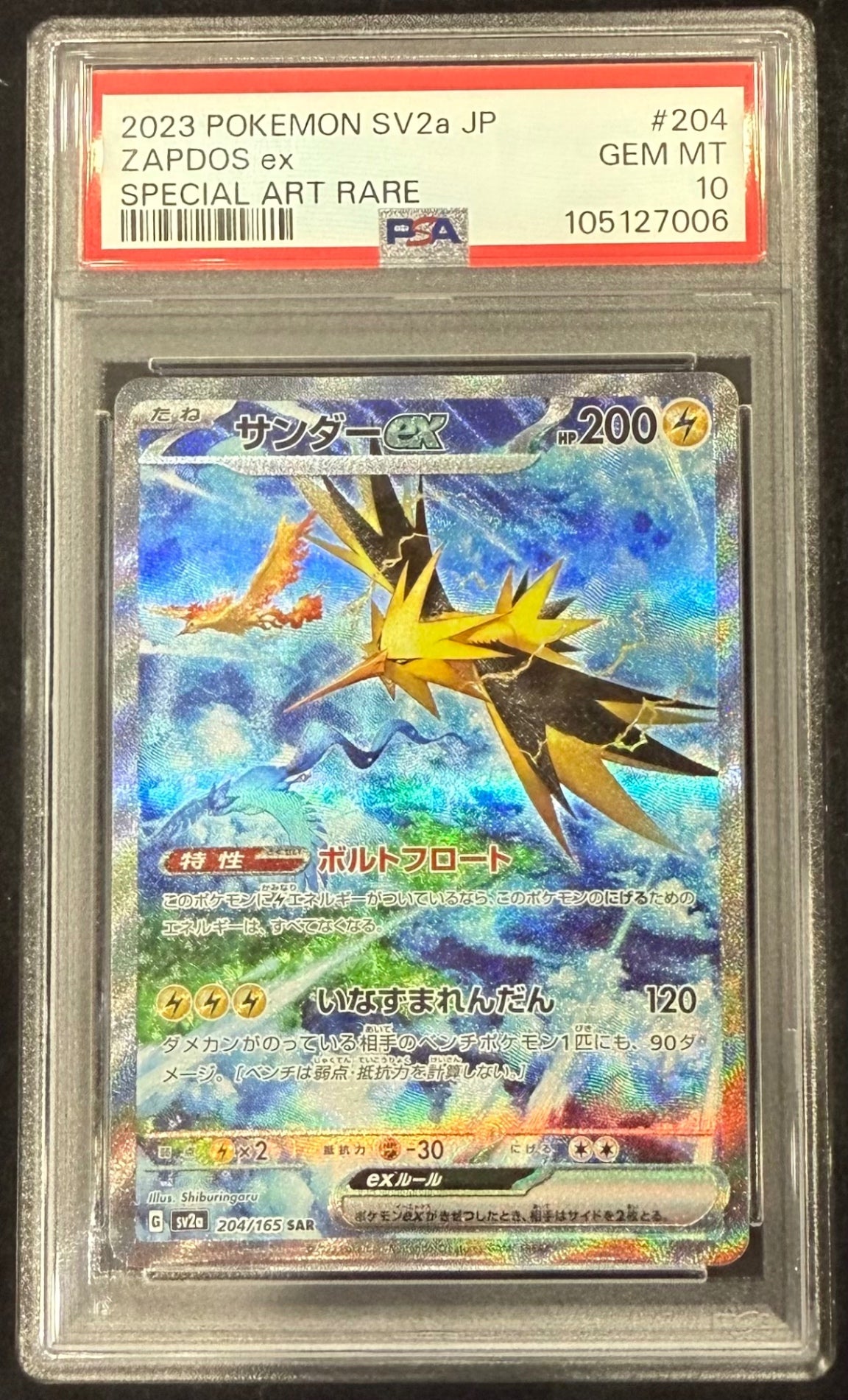 【中古A】 サンダーex【SAR】(204/165)PSA10