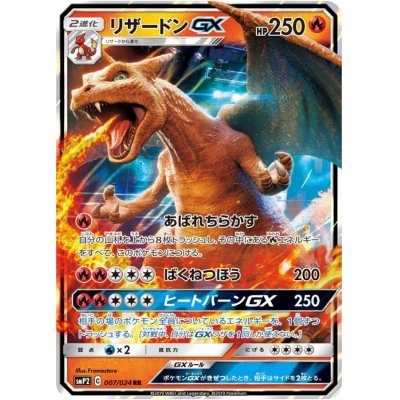 【中古C】 リザードンGX【RR】(007/024)