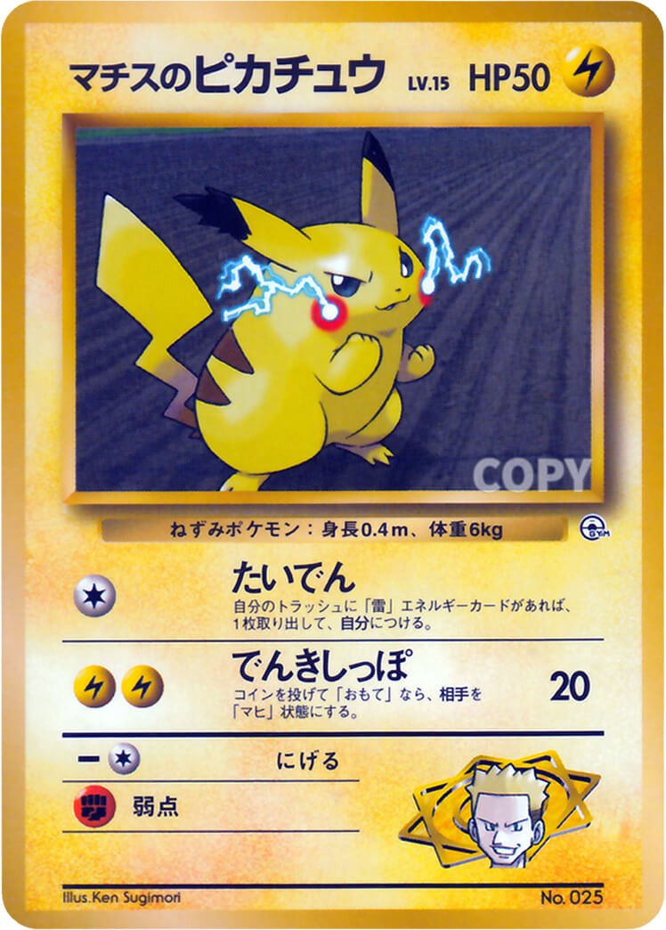 中古A】 マチスのピカチュウLV.15(マークなし)(旧裏)PSA10