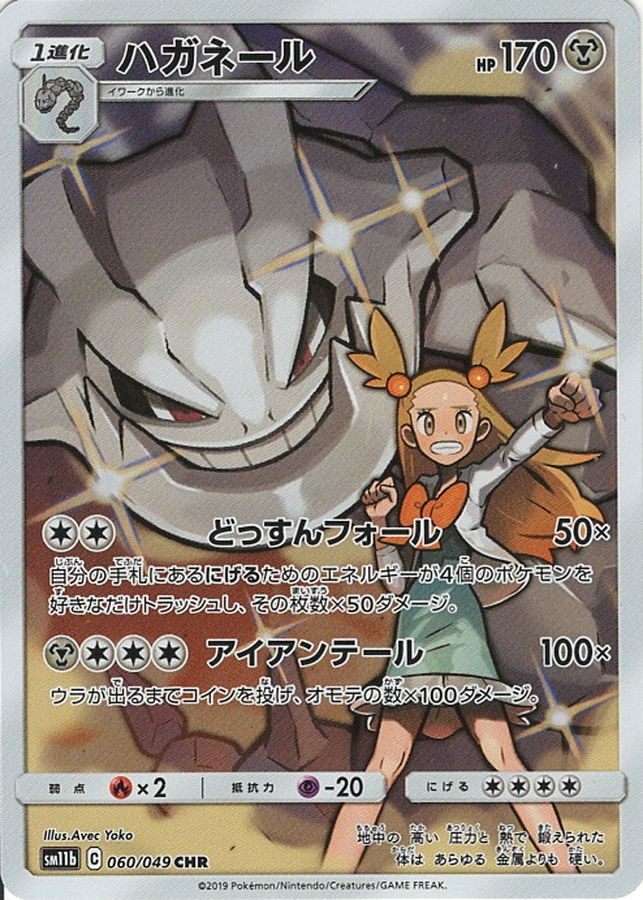 【中古A】 ハガネール【CHR】(060/049)PSA10