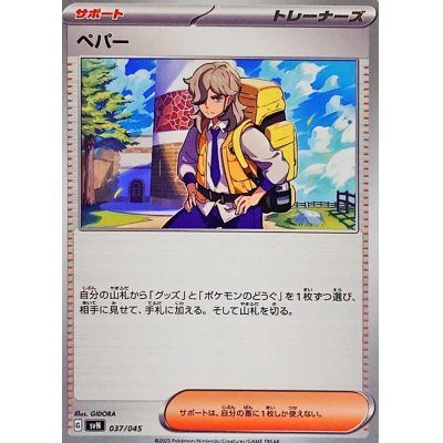 【中古A】 ペパー【-】(037/045)