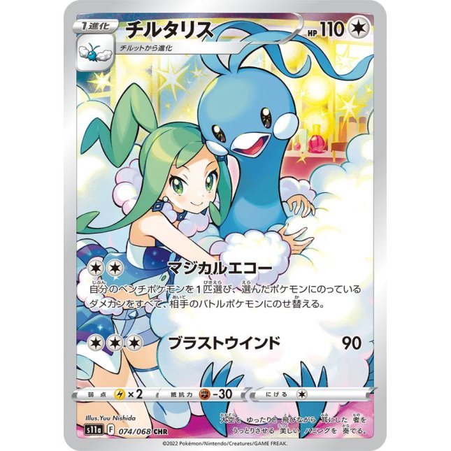 【中古A】 チルタリス【CHR】(074/068)