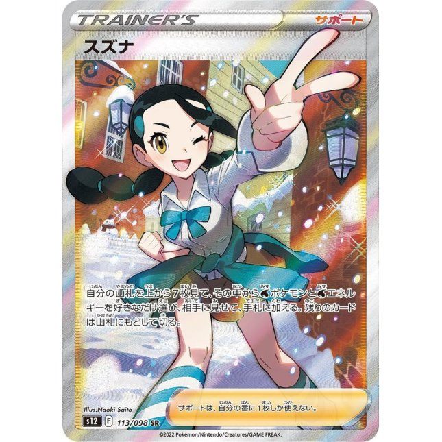 【中古A】 スズナ【SR】(113/098)