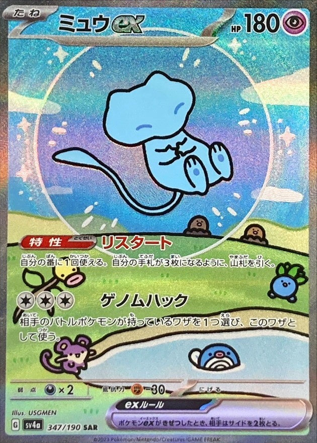 中古A】 ミュウex【SAR】(347/190)PSA10