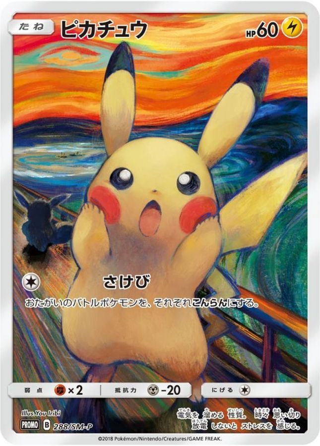 【中古A】 ピカチュウ(ムンク)【P】(288/SM-P)PSA10