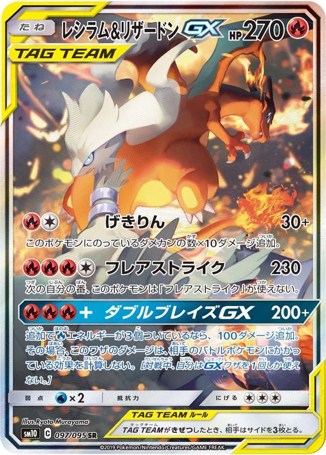 【中古A】 レシラム&リザードンGX(SA)【SR】(097/095)PSA10