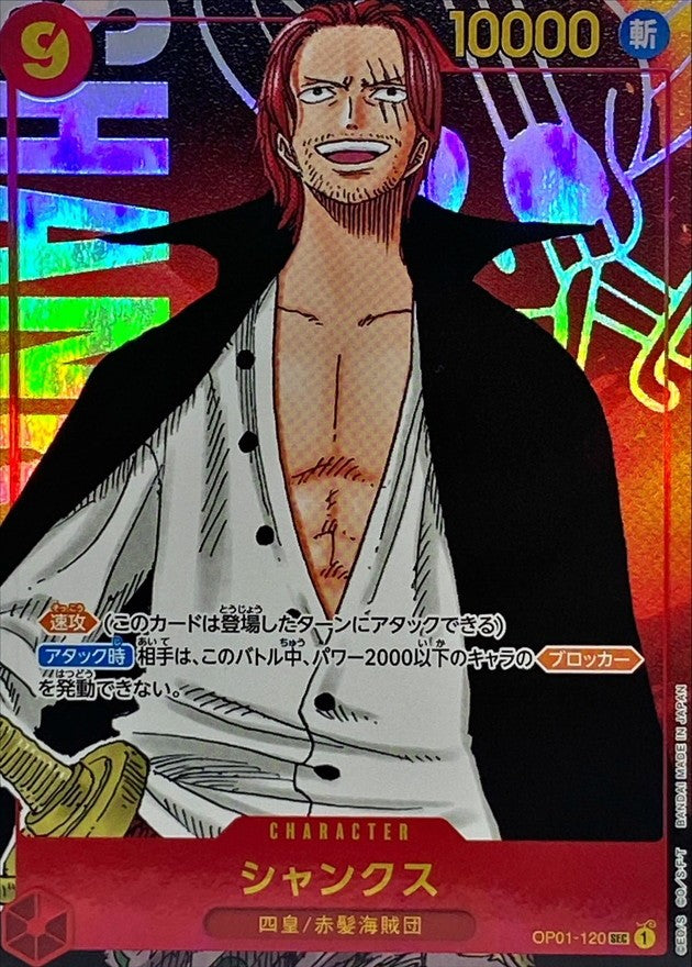 【中古A】 シャンクス(パラレル/海賊旗背景/漫画絵)【SEC】(OP01-120)